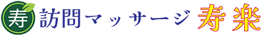 訪問マッサージ寿楽｜国家資格者がご自宅へ